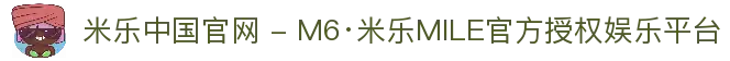 米乐中国官网 - M6·米乐MILE官方授权娱乐平台